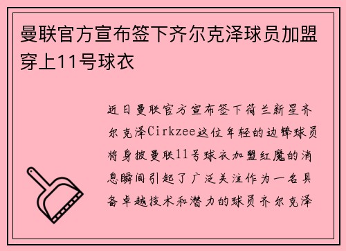 曼联官方宣布签下齐尔克泽球员加盟穿上11号球衣 曼联官方宣布签下齐尔克泽球员加盟穿上11号球衣
