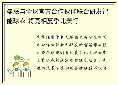 曼联与全球官方合作伙伴联合研发智能球衣 将亮相夏季北美行 曼联与全球官方合作伙伴联合研发智能球衣 将亮相夏季北美行