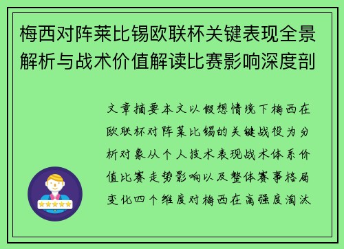 梅西对阵莱比锡欧联杯关键表现全景解析与战术价值解读比赛影响深度剖析 梅西对阵莱比锡欧联杯关键表现全景解析与战术价值解读比赛影响深度剖析