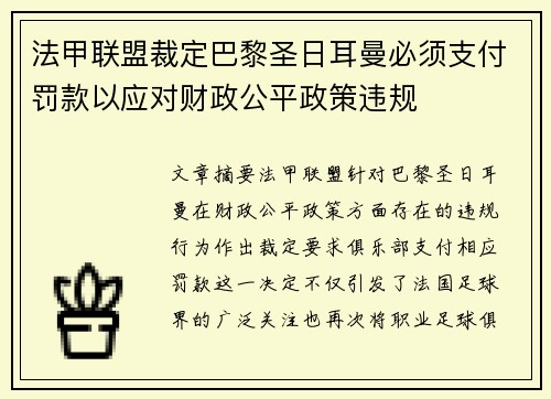 法甲联盟裁定巴黎圣日耳曼必须支付罚款以应对财政公平政策违规 法甲联盟裁定巴黎圣日耳曼必须支付罚款以应对财政公平政策违规