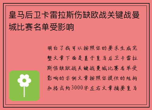 皇马后卫卡雷拉斯伤缺欧战关键战曼城比赛名单受影响 皇马后卫卡雷拉斯伤缺欧战关键战曼城比赛名单受影响