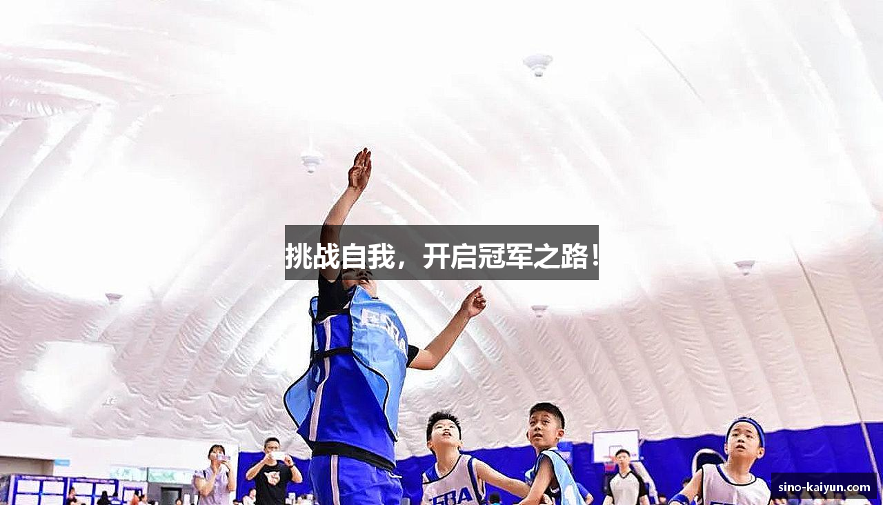 挑战自我，开启冠军之路！